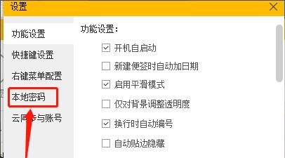 如何设置小孩便签管理器密码