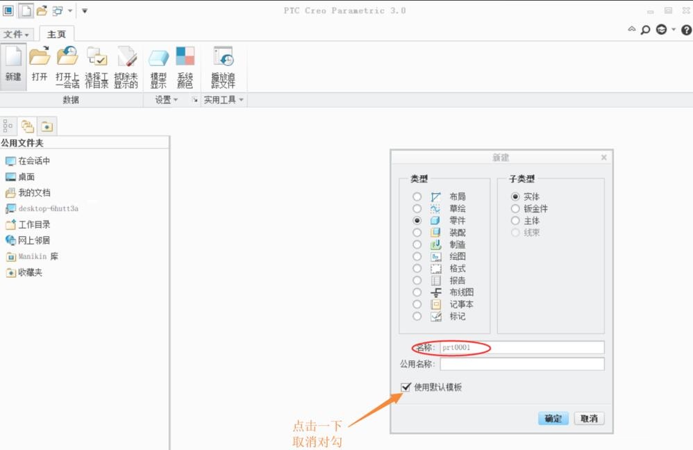 如何使用creo3.0创建拉伸命令