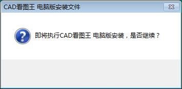 图：CAD看图王安装教程