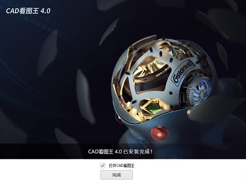 图:CAD看图王安装教程