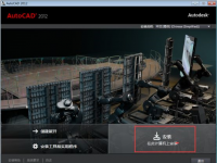 教程资讯：AutoCAD2012如何安装 AutoCAD2012安装步骤