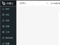 教程资讯：如何使用柠檬云财务软件旧账导入功能 柠檬云财务软件使用教程