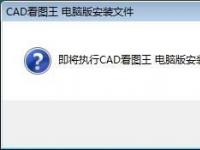 教程资讯：CAD看图王如何安装 CAD看图王教程