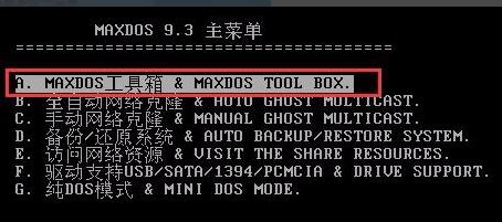 装机员MaxDos工具箱格式化磁盘技巧