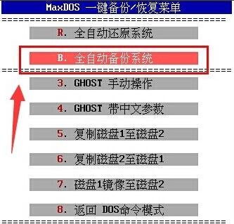 MaxDos工具箱全自动备份系统教程