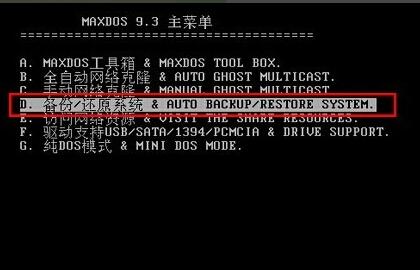 MaxDos工具箱全自动备份系统教程