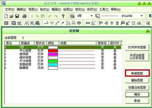 CAXA电子图版2007怎样新建图层