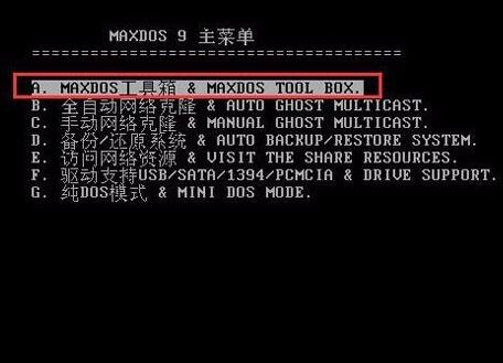 maxdos工具箱查看电脑内存