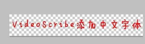 VideoScribe怎么输入中文字