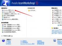 教程资讯：Axialis IconWorkshop如何使用 用IconWorkshop制作图标的方法