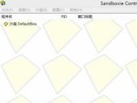 教程资讯：sandboxie怎么多开 sandboxie多开步骤讲解