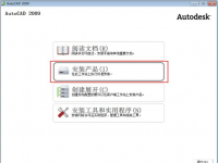 教程资讯：AutoCAD2009如何安装 AutoCAD2009安装教程