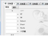 教程资讯：xbox360手柄模拟器怎么用 xbox360手柄模拟器使用方法介绍
