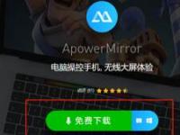 教程资讯：怎么使用ApowerMirror进行手机投屏 ApowerMirror教程