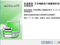 教程资讯：艾奇视频电子相册制作软件如何安装 艾奇视频电子相册制作教程