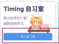 教程资讯：Timing如何加入自习室 Timing教程