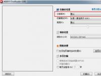 教程资讯：怎么设置ABBYY FineReader扫描选项 ABBYY FineReader教程