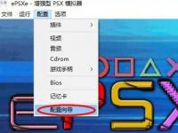 教程资讯：epsxe模拟器如何设置 epsxe模拟器设置教程