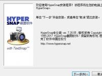 教程资讯：HyperSnap怎么安装 HyperSnap教程