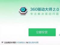 教程资讯：360驱动大师网卡版如何安装 360驱动大师网卡版教程