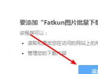 教程资讯：Fatkun图片批量下载怎么用 Fatkun图片批量下载使用原理