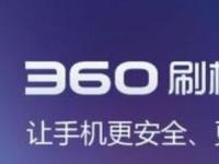 教程资讯：360刷机助手如何使用 360刷机助手教程