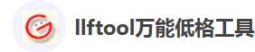 教程资讯：万能低格工具llftool怎么用 如何使用万能低格工具llftool检测U盘或硬盘