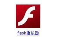 教程资讯：adobe flash player怎样升级播放器 adobe flash player里升级播放器的简单教程