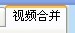 教程资讯：视频剪辑大师怎么使用 使用视频编辑大师如何合并视频