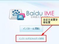教程资讯：百度日文输入法怎么安装 百度日文输入法安装教程