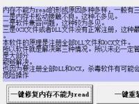 教程资讯：内存不能为read修复工具怎么用 内存不能为read修复工具使用方法讲解