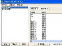 教程资讯：joytokey怎么用 joytokey使用方法介绍