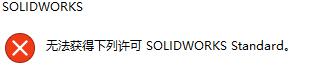 教程资讯：solidworks2020无法获得下列许可standard怎么办 solidworks2020无法获得下列许可standard的处理方法 华军软件园