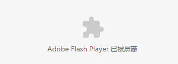 教程资讯：adobe flash player被屏蔽怎么办 浏览器提示adobe flash player插件被屏蔽的处理步骤 华军软件园