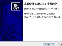 教程资讯：cubase5安装教程 cubase5安装方法详解