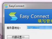 教程资讯：easyconnect电脑版怎么使用 easyconnect电脑版使用步骤介绍 华军软件园