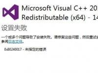 教程资讯：vc2015运行库设置失败怎么办 win7无法安装vc2015提示设置失败的处理步骤 华军软件园