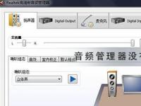 教程资讯：realtek高清晰音频管理器没有声音 realtek高清晰音频管理器没有声音的处理步骤 华军软件园