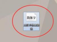 教程资讯：word字体中如何找到方正小标宋简体 word字体中找到方正小标宋简体的方法 华军软件园