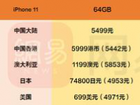 前沿资讯：苹果11/11 Pro/Pro Max买哪个版最便宜 国行与日美港价格对比