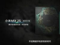 前沿资讯：小米MIX 2S翡翠艺术版公布：颜值爆表 价格至少4k