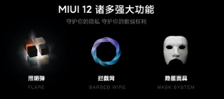  为了进一步保护用户个人信息安全小米在MIUI12中加入了照明弹 