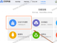  ​教大家如何清理百度网盘中的垃圾文件 
