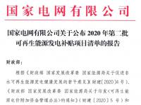  国家电网公示2020年第二批可再生能源发电补贴项目清单 