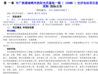  中广核湖南郴州桂阳光伏基地一期100MW光伏电站项目监理采购招标 
