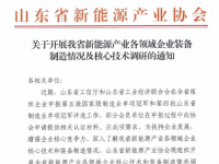  山东省关于开展新能源产业各领域企业装备制造情况及核心技术调研的通知 