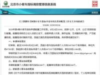  46.72万人申请北京新能源小客车指标8月26日公布结果 