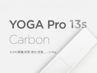  联想YOGAPro13s官宣纯白色机身整机重量小于1kg 