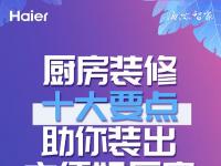  海尔科普厨房装修10大要点教你选吊顶灯光和瓷砖 