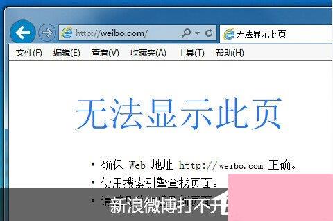 新浪微博打不开的解决方法